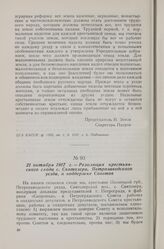 21 октября 1917 г. — Резолюция крестьянского схода с. Святозера, Петрозаводского уезда, о поддержке Советов