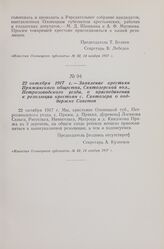 22 октября 1917 г. — Заявление крестьян Пряжинского общества, Святозерской вол., Петрозаводского уезда, о присоединении к резолюции крестьян с. Святозера о поддержке Советов