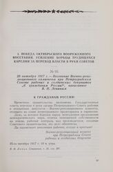 25 октября 1917 г. — Воззвание Военно-революционного комитета при Петроградском Совете рабочих и солдатских депутатов «К гражданам России!», написанное В. И. Лениным