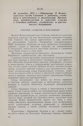 26 октября 1917 г. — Обращение II Всероссийского съезда Советов к рабочим, солдатам и крестьянам о низложении Временного правительства и переходе власти к Советам рабочих, солдатских и крестьянских депутатов