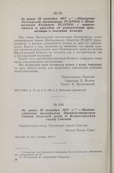 Не ранее 25 октября 1917 г. — Обращение Энгозерской организации РСДРП(б) в Центральный Комитет РСДРП(б) с приветствием и просьбой об утверждении организации и оказании помощи
