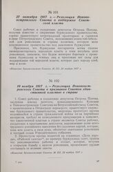 10 ноября 1917 г. — Резолюция Поповоостровского Совета о признании Советов единственной властью в стране