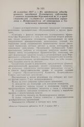 26 октября 1917 г. — Из протокола объединенного заседания Олонецкого губсовета, Главного комитета Мурманской ж. д. и представителей солдатских комитетов гарнизона г. Петрозаводска об отношении к Советскому правительству