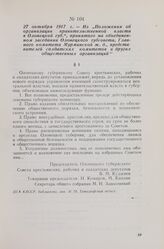 27 октября 1917 г. — Из «Положения об организации правительственной власти в Олонецкой губ.», принятого на объединенном заседании Олонецкого губсовета, Главного комитета Мурманской ж. д., представителей солдатских комитетов и других общественных о...
