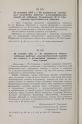 24 ноября 1917 г. — Из протокола общего собрания рабочих Александровского завода по вопросу о реквизиции товаров у местных купцов