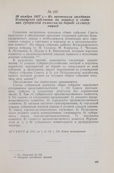 26 ноября 1917 г. —Из протокола заседания Олонецкого губсовета по вопросу о создании губернской комиссии по борьбе со спекуляцией