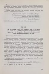 20 декабря 1917 г. — Ответ ЦК РСДРП(б) на письмо агитационно-социалистического кружка с. Уссуны, Спасопреображенской вол., Петрозаводского уезда