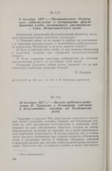 10 декабря 1917 г. — Письмо рабочего-путиловца И. Турунина в Олонецкий губсовет о результатах поездки по Олонецкому уезду