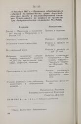 11 декабря 1917 г. — Протокол объединенного собрания большевистских групп Александровского завода и железнодорожной станции Петрозаводск по вопросу об организации Петрозаводского комитета РСДРП(б)