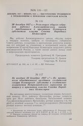Не позднее 22 декабря 1917 г. — Из протокола объединенного заседания солдатской секции Олонецкого губсовета и солдатских комитетов Петрозаводского гарнизона по вопросу о признании власти Совета Народных Комиссаров
