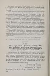 23 декабря 1917 г. — Резолюция собрания членов правления профсоюза деревообделочников Петрозаводского района о поддержке власти Совета Народных Комиссаров