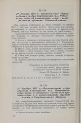 31 декабря 1917 г. — Постановление схода крестьян Сенногубской вол., Петрозаводского уезда, о поддержке Советского правительства и о недопустимости перехода власти к Учредительному собранию