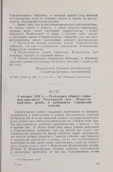 3 января 1918 г. — Резолюция общего собрания крестьян Типиницкой вол., Петрозаводского уезда, о поддержке Советской власти