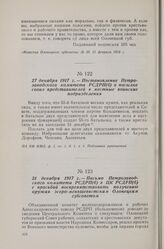 31 декабря 1917 г. — Письмо Петрозаводского комитета РСДРП(б) в ЦК РСДРП(б) с просьбой воспрепятствовать получению оружия эсеро-меньшевистским Олонецким губсоветом