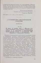 Не ранее 21 ноября 1917 г. — Письмо в газету секретаря Сумпосадского Совета большевика А. А. Каменева о революционной деятельности Совета и его решении объединиться с Сорокским Советом