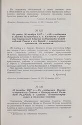 Не ранее 26 ноября 1917 г. — Из сообщения в газету большевика А. А. Каменева о решении Сорокского Совета поддержать Сумпосадский Совет в его борьбе с контрреволюционными элементами