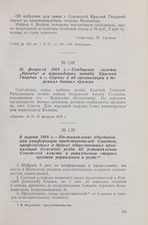6 марта 1918 г. — Постановление объединенной конференции представителей Советов, профсоюзных и других общественных организаций Кемского уезда об установлении Советской власти и упразднении старых органов управления в уезде