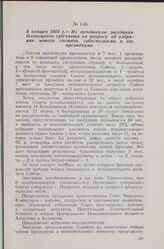 5 января 1918 г. — Из протокола заседания Олонецкого губсовета по вопросу об избрании нового состава губисполкома и его президиума