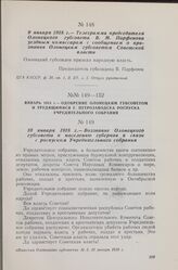 10 января 1918 г. — Воззвание Олонецкого губсовета к населению губернии в связи с роспуском Учредительного собрания