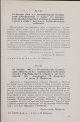 22 января 1918 г. — Постановление Олонецкого губисполкома с выражением недоверия членам Учредительного собрания от Олонецкой губ. меньшевику М. Шишкину и эсеру Д. Матвееву