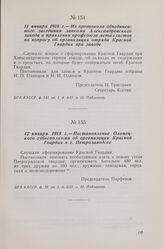 12 января 1918 г. — Постановление Олонецкого губисполкома об организации Красной Гвардии в г. Петрозаводске