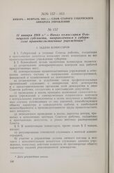 11 января 1918 г. — Наказ комиссарам Олонецкого губсовета, направленным в губернские правительственные учреждения
