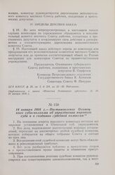 14 января 1918 г. — Постановление Олонецкого губисполкома об упразднении мирового суда и о создании судебной комиссии