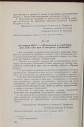 16 января 1918 г. — Положение о следственной комиссии при Олонецком губсовете
