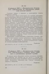 28 февраля 1918 г. — Постановление Олонецкого губисполкома о создании новых судебных и следственных органов в уездах