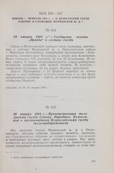 16 января 1918 г. — II делегатский съезд рабочих и служащих Мурманской ж. д. Приветственная телеграмма съезда Совету Народных Комиссаров и чрезвычайному Всероссийскому съезду железнодорожников