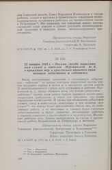 22 января 1918 г. — II делегатский съезд рабочих и служащих Мурманской ж. д. Письмо съезда начальникам служб и отделов Мурманской ж. д. о принятии мер к пресечению попыток организации забастовок и саботажа