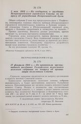 17 февраля 1918 г. — Из протокола чрезвычайного заседания Толвуйского волостного земского собрания по вопросу об организации волостного Совета