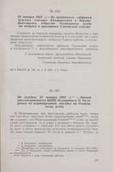 Не позднее 23 января 1918 г. — Отчет уполномоченного ВЦИК большевика О. Таляренка об агитационной поездке по Олонецкому уезду