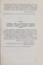 2 февраля 1918 г. — Постановление Рыпушкальского волостного земского собрания Олонецкого уезда о признании Советской власти