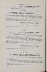 17 февраля 1918 г. — I съезд крестьянских депутатов Неккульской волости Олонецкого уезда. Приветствие съезда Совету Народных Комиссаров