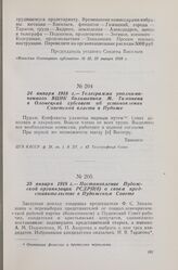 25 января 1918 г. — Постановление Пудожской организации РСДРП(б) о своем представительстве в Пудожском Совете