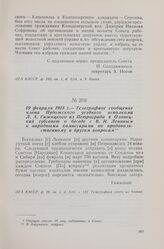 19 февраля 1918 г. — Телеграфное сообщение члена Пудожского уездного исполкома Л. А. Гижицкого из Петрограда в Олонецкий губсовет о беседе с В. И. Лениным и народными комиссарами по продовольственному и другим вопросам