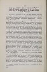 28 февраля 1918 г. — Из отчета члена Пудожского уездного исполкома Л. А. Гижицкого о поездке в Петроград и о личной беседе с В. И. Лениным