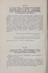 12 февраля 1918 г. — Приветственное письмо Энгозерского комитета РСДРП(б) в Центральный Комитет РСДРП(б)