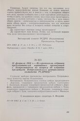 21 февраля 1918 г. — Из протокола собрания представителей партийных организаций г. Петрозаводска по вопросу об избрании президиума Петрозаводского центрального комитета РСДРП(б)