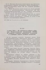 2 июня 1918 г. — Из протокола общего собрания Петрозаводской организации РКП(б) по вопросу о работе окружного комитета и о выборах нового состава комитета