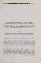 21 февраля 1918 г. — Декрет Совета Народных Комиссаров «Социалистическое отечество в опасности!», написанный В. И. Лениным