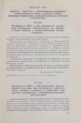 24 февраля 1918 г. — Распоряжение чрезвычайной коллегии при Олонецком губисполкоме уездным Советам о принятии мер против возможных контрреволюционных выступлений