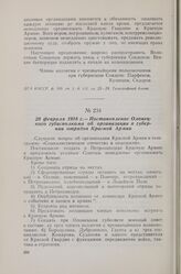28 февраля 1918 г. — Постановление Олонецкого губисполкома об организации в губернии отрядов Красной Армии