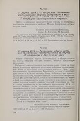 4 марта 1918 г. — Телеграмма Комитета революционной обороны Петрограда в Олонецкий губсовет о немедленной присылке в Петроград красноармейских отрядов