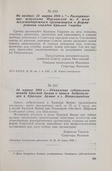 Не позднее 13 марта 1918 г. — Распоряжение исполкома Мурманской ж.. д. всем железнодорожным организациям о формировании отрядов Красной Гвардии