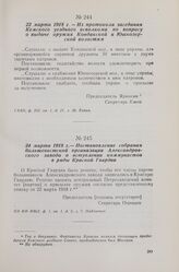 22 марта 1918 г. — Из протокола заседания Кемского уездного исполкома по вопросу о выдаче оружия Кондакской и Юшкозерской волостям
