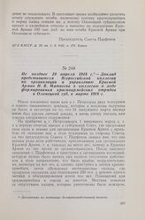 Не позднее 19 апреля 1918 г. — Доклад представителя Всероссийской коллегии по организации и управлению Красной Армии И. В. Матвеева в коллегию о ходе формирования красноармейских отрядов в Олонецкой губ. в марте 1918 г.