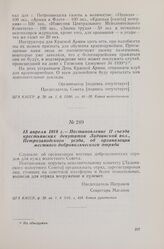15 апреля 1918 г. — Постановление II съезда крестьянских депутатов Ладвинской вол., Петрозаводского уезда, об организации местного добровольческого отряда