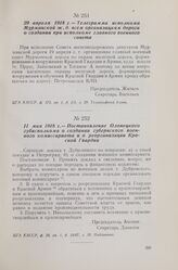 29 апреля 1918 г. — Телеграмма исполкома Мурманской ж. д. всем организациям дороги о создании при исполкоме главного военного совета